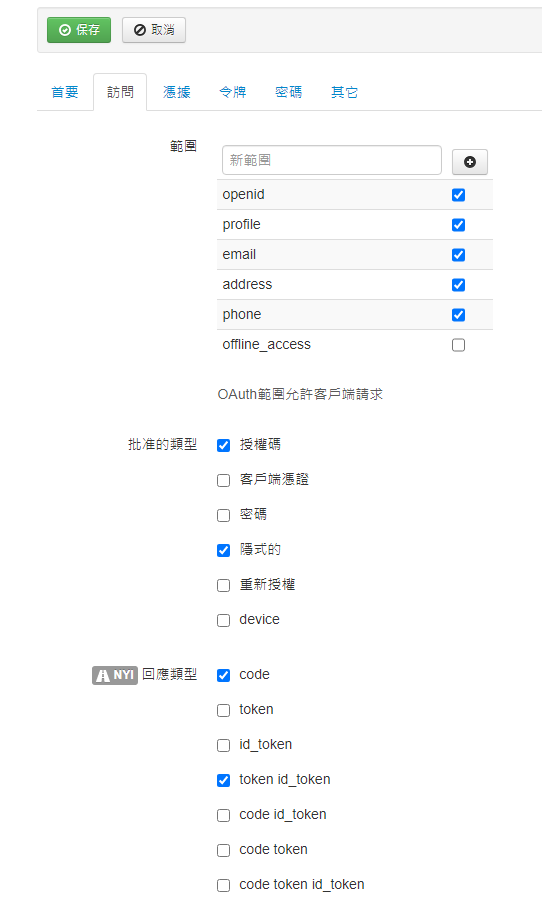 OpenID-Connect服务器中设置客户端使用隐式流程.png